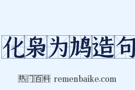 化枭为鸠造句是什么意思的图片